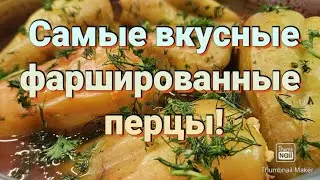 -32кг/ Готовлю перцы только так!🤤/ ВКУСНО! БЫСТРО! ПРОСТО!🔥