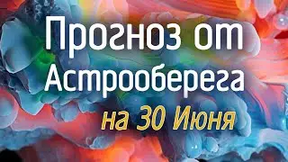 Лера Астрооберег, делает прогноз на 30 июня. Смотреть сейчас!