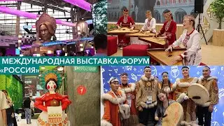 Выставка-форум «Россия» на ВДНХ: чем удивили регионы?