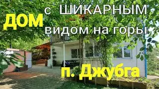 ДОМ с шикарным видом на горы !/ п. Джубга/ До береговой линии 3,5 км.
