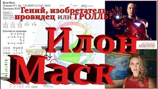 Илон Маск - Мессия или Тролль? В чем карма?