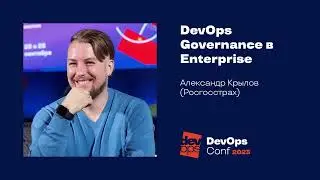 DevOps Governance в Enterprise / Александр Крылов (Росгосстрах)