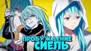 ПРОБУЖДЕНИЕ СИЭЛЬ! РИМУРУ ПРОТИВ ВЕЛЬГРИНД. О моём перерождении в слизь.
