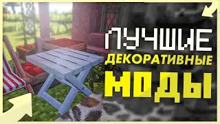 10 Лучших Декоративных Модов Для Майнкрафта! ► Обзор Модов #16 | Minecraft 1.12.2 • Часть 2