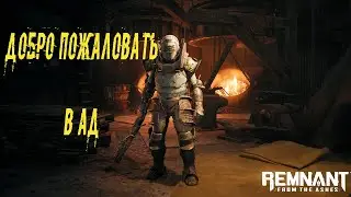 Remnant From the Ashes (Сталкер в аду). Стрим #23