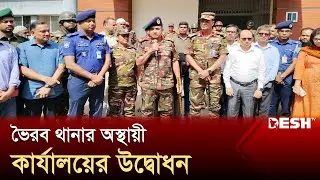 কিশোরগঞ্জ জেলার ভৈরব থানার অস্থায়ী কার্যক্রম শুরু | Bhairab Thana | Kishoreganj | News | Desh TV