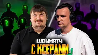 ШОУМАТЧ ПРОТИВ СТРИМЕРОВ (CS2)