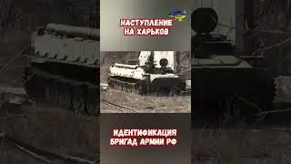 Наступление на Харьков Идентификация сил РФ 138 омсбр 