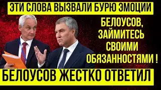 ПОСМОТРИТЕ и АХНЕТЕ!  Депутаты ПРОТИВ! Белоусов Жёстко Ответил \ Отставка Володина и Голиковой