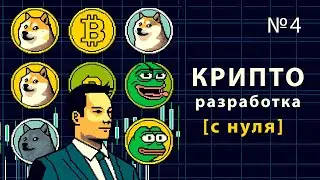 КРИПТО РАЗРАБОТКА на Solidity / Урок #4 – Создание ERC-20 собственного токена