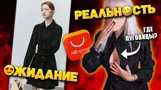 ВЫПЕРЛО.... ОДЕЖДА С Алиэкспресс с Примеркой 😳 ОЖИДАНИЕ и РЕАЛЬНОСТЬ 😆