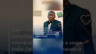 Самый популярный тиктокер в мире - мусульманин, Хафиз Корана