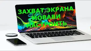 Запись видео с экрана в movavi настройка 🤩настройка захват с экрана movavi video suite 21