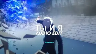 Ты И Я •XCHO •AUDIO Edit