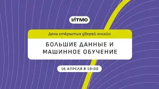 Магистратура ИТМО Большие данные и машинное обучение