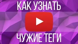 Как узнать теги чужого видео на YouTube