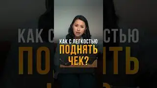 Как поднять чек? Получи алгоритм действий для определения реальной цены, пиши ЦЕНА в комментах.