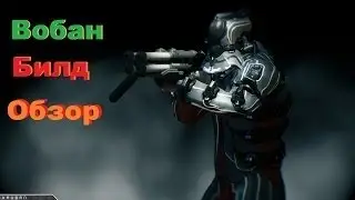 Warframe - Гайд на Вобана (Мастера контроля)
