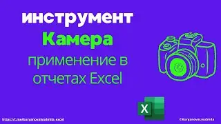 Использование инструмента Камера для отчетов в Excel