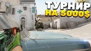 КАК МЫ ИГРАЛИ ТУРНИР НА 5000$ (CS:GO)