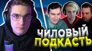 ЧИЛОВЫЙ ПОДКАСТ | ЭВЕЛОН, БРАТИШКИН, МОКРИВСКИЙ, ГУАКОМОЛЛИ