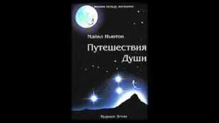 Майкл Ньютон. Путешествие Души. Аудио,1 часть