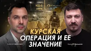 Арестович: Курская операция и ее значение. Сбор для военных👇