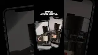 Эффект старой камеры на видео  
