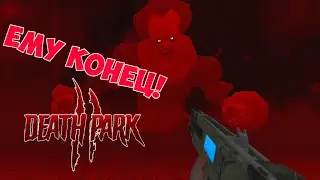 Обновление, которого ждали многие! Финальное сражение с клоуном и новое оружие . ⚪Death Park 2⚪