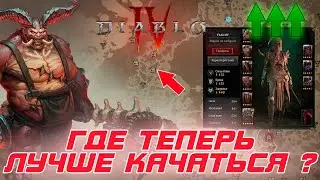 Diablo 4 - Патч, который мы заслужили и где теперь получать максимум пользы по прокачке героев