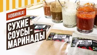 Сухие соусы-маринады. Просто разведи жидкостью! Соус BBQ, грибной, халапеньо, 12 перцев,