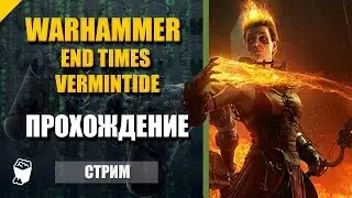 Warhammer End Times - Vermintide. Прохождение №5. Враг из глубин. Белая крыса. Финал.