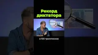 Мировой рекорд диктатора #диктатор #инфляция