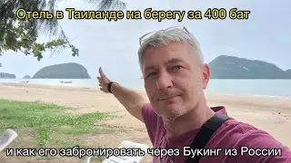 Отель в Таиланде на берегу за 400 бат и как его забронировать через Букинг из России