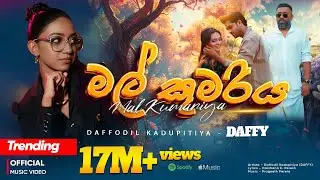 මල් කුමරිය | Mal Kumariya Official Music Video | Daffodil Kadupitiya - DAFFY