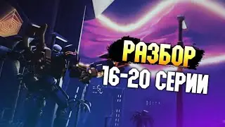 РАЗБОР 16-20 СЕРИИ NINJAGO DRAGONS RISING | ФИНАЛ 1 СЕЗОНА