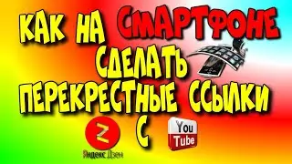 Как 😇на телефоне сделать👉 перекрёстные ссылки Дзен с You Tube?♻️[Olga Pak]