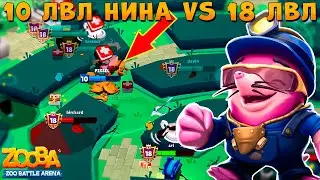 10 УРОВЕНЬ VS 18 УРОВЕНЬ БОТЫ!!! КОПАТЕЛЬ КРОТ НИНА В ИГРЕ ZOOBA