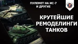 ⛔ ПУЛЕМЁТ НА ИС-7 СНОВА СТОИТ / Крутые ремоделинги WoT