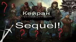 The Witcher 2 Кейран: вопрос цены