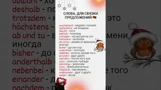 Важные немецкие слова, для связки предложений