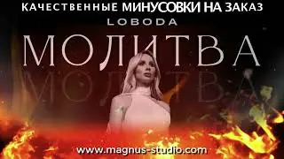 LOBODA - Молитва минусовка фрагмент дэмо, minus, demo for karaoke