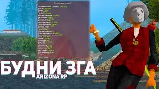 БУДНИ ЗГА НА ARIZONA RP В GTA SAMP