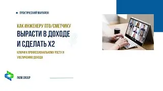 КАК ИНЖЕНЕРУ ПТО/СМЕТЧИКУ ВЫРАСТИ В ПРОФЕССИИ