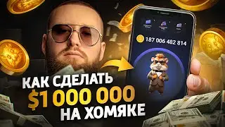 ДОЖДАЛИСЬ! ЛИСТИНГ HAMSTER KOMBAT! Реальный ПЛАН как ВСЕМ заработать! (без рефералов)