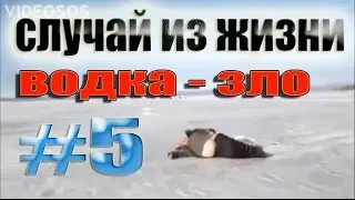 СЛУЧАЙ ИЗ ЖИЗНИ #5 -|||- ВОДКА - ЗЛО
