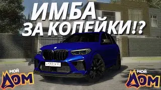 ДОСТУПНАЯ ИМБА ЗА КОПЕЙКИ! | GTA 5 Мой Дом