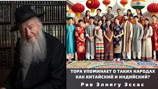 ТОРА УПОМИНАЕТ О ТАКИХ НАРОДАХ КАК КИТАЙСКИЙ И ИНДИЙСКИЙ?