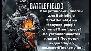 Как установить плагин для Battlefield 3;Battlefield 4 на браузер google chrome?Ответ здесь!
