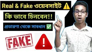 how to scam website checker | fake website checker | প্রতারক ওয়েবসাইট চেক করুন ⚠️